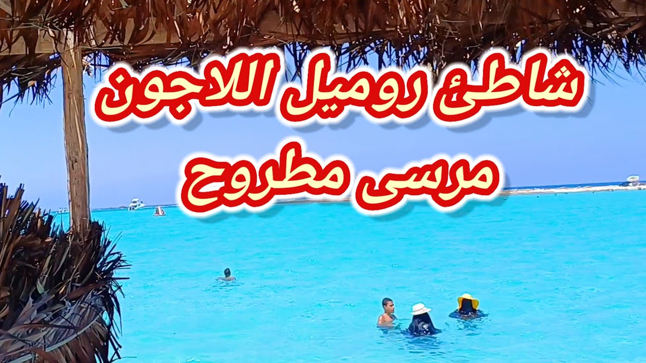 شاطئ روميل اللاجون مرسى مطروح 2024 شاطئ امن للاطفال ⛱️شكل الشاطئ واسعار الدخول و اذاي تقدر تروح هناك