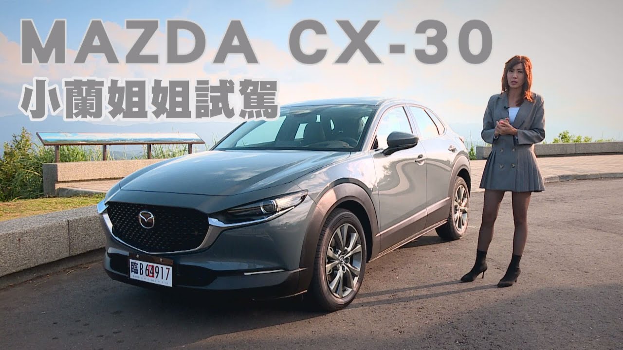 MAZDA CX-30 試駕 好看又好開