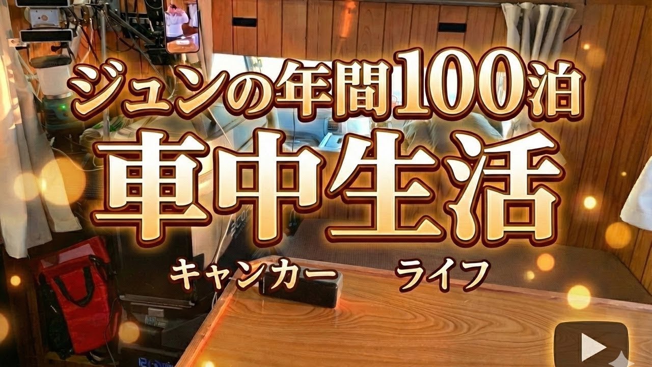 ジュンのキャンピングカー車中泊