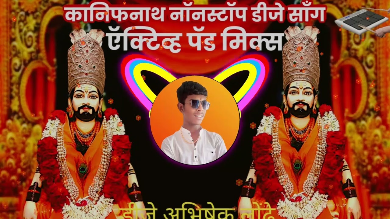 कानिफनाथ नाथ नॉनस्टॉप डीजे सॉन्ग Kanifnath dj song