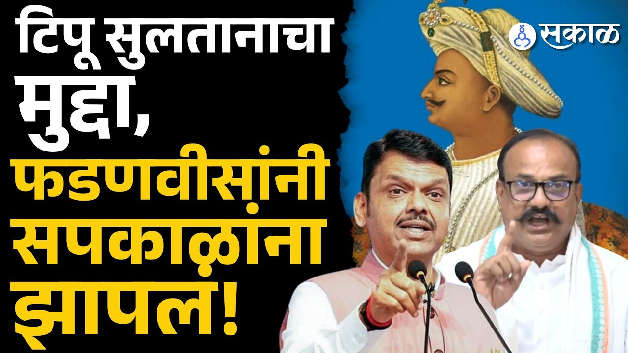 टिपू सुलतानाची महाराजांसोबत तुलना! फडणवीसांनी सपकाळांना खडसावलं! | Devendra Fadnavis | Sakal