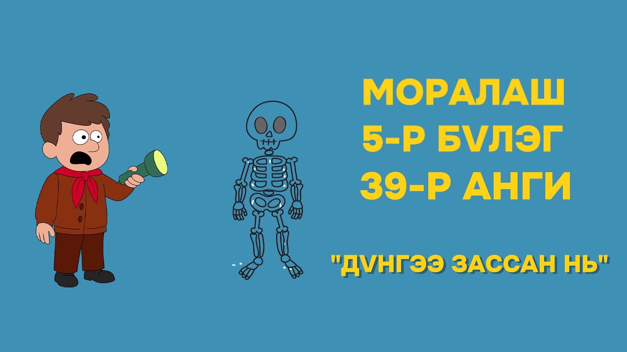 Моралаш 5-р бүлэг 39-р анги 