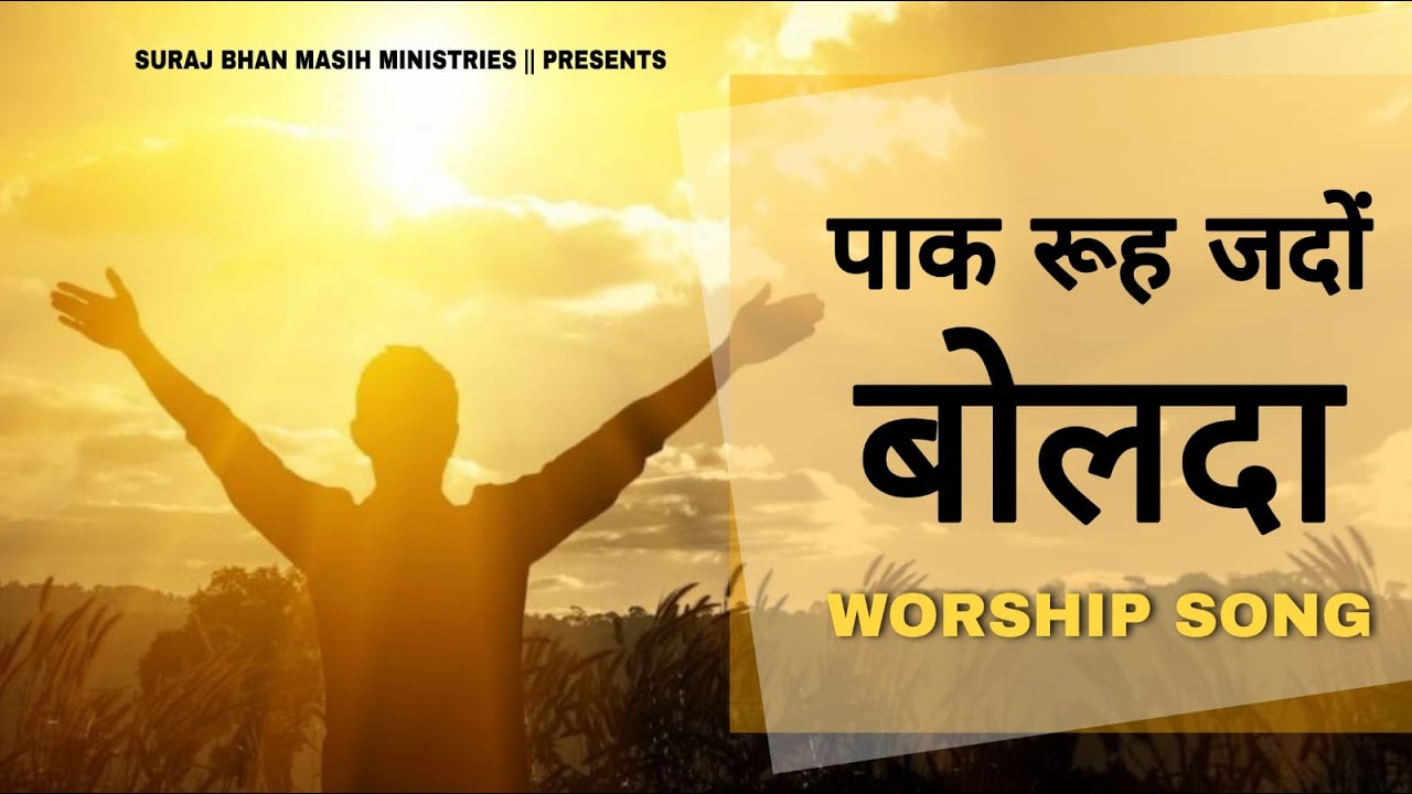 पाक रूह जदो बोलदा ' Paak Rooh Jado Bolda ' New Masih Song#surajbhanmasihministries