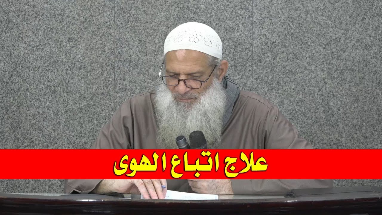 علاج اتباع الهوى | الشيخ محمد بن سعيد رسلان | بجودة عالية [HD]