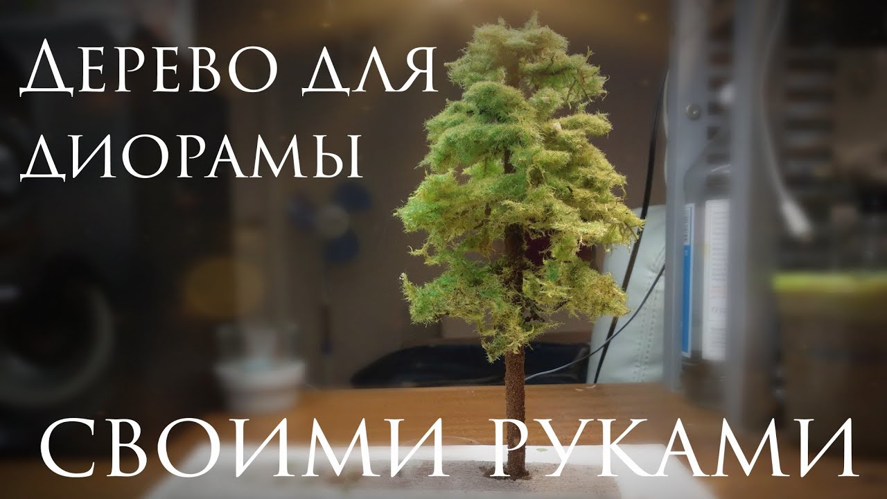 Советы моделисту. Дерево (сосна) своими руками.