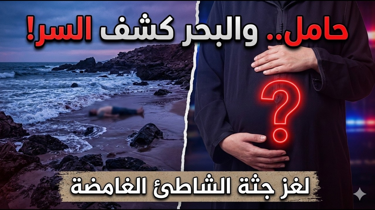 حامل ورموها في البحر! لغز جثة الشاطئ التي صدمت الجميع.