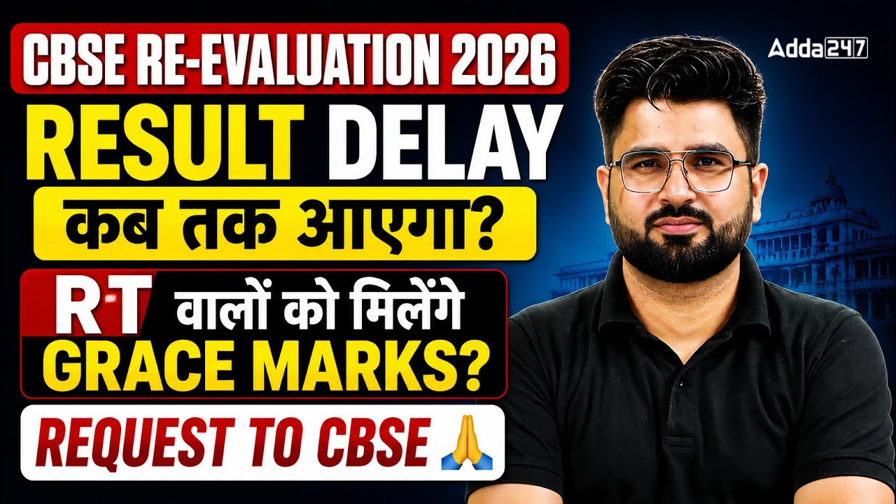CBSE Re-Evaluation 2026 🚨Result Delay कब तक आएगा? RT Students को Grace Marks मिलेंगे ? CBSE Update