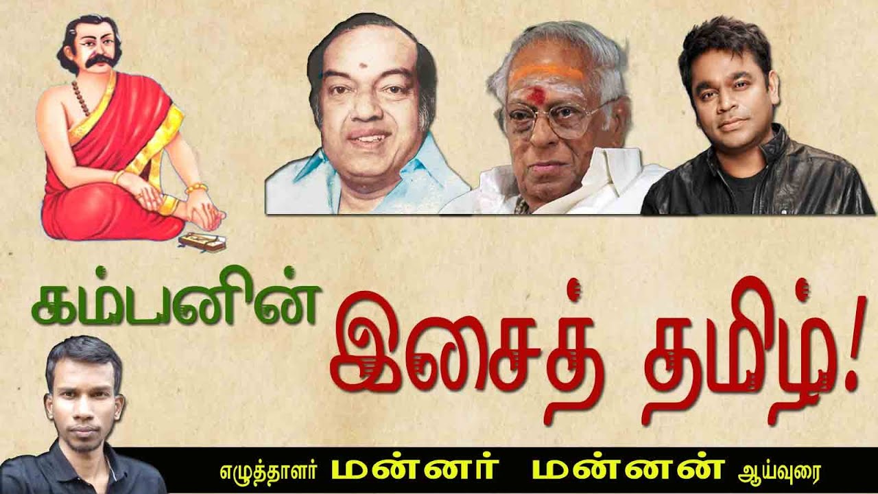 கம்பர் பாடல்களில் இசைத் தமிழ், நாடகத் தமிழ்! மன்னர் மன்னன் ஆய்வுரை | Payitru | tamil | mannar mannan