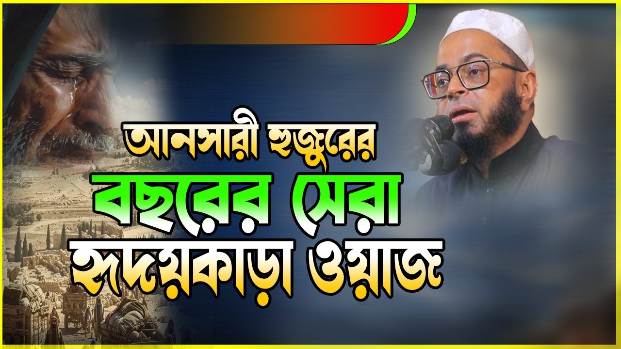 আনসারী হুজুরের বছরের হৃদয়কাড়া সেরা ওয়াজ | মুফতি নাসির উদ্দিন আনসারী | ইসলামিক  বয়ান bd waz tv