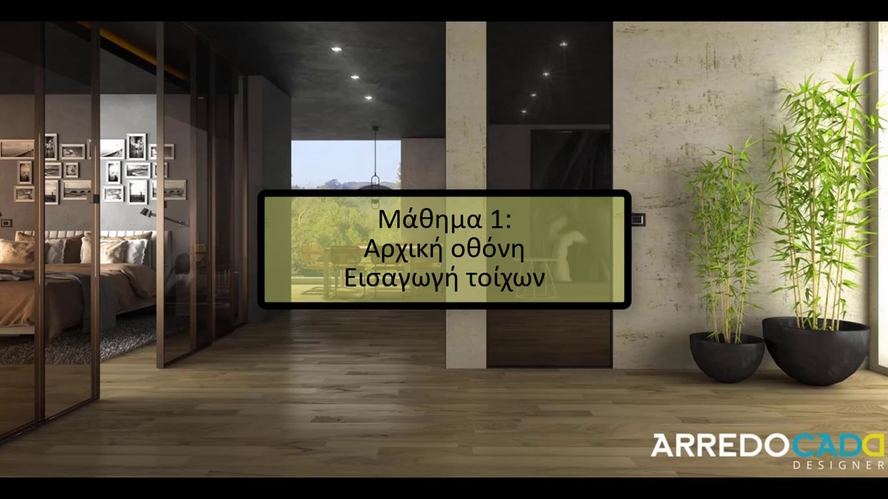 1o tutorial Arredocad - Αρχική οθόνη & εισαγωγή τοίχων