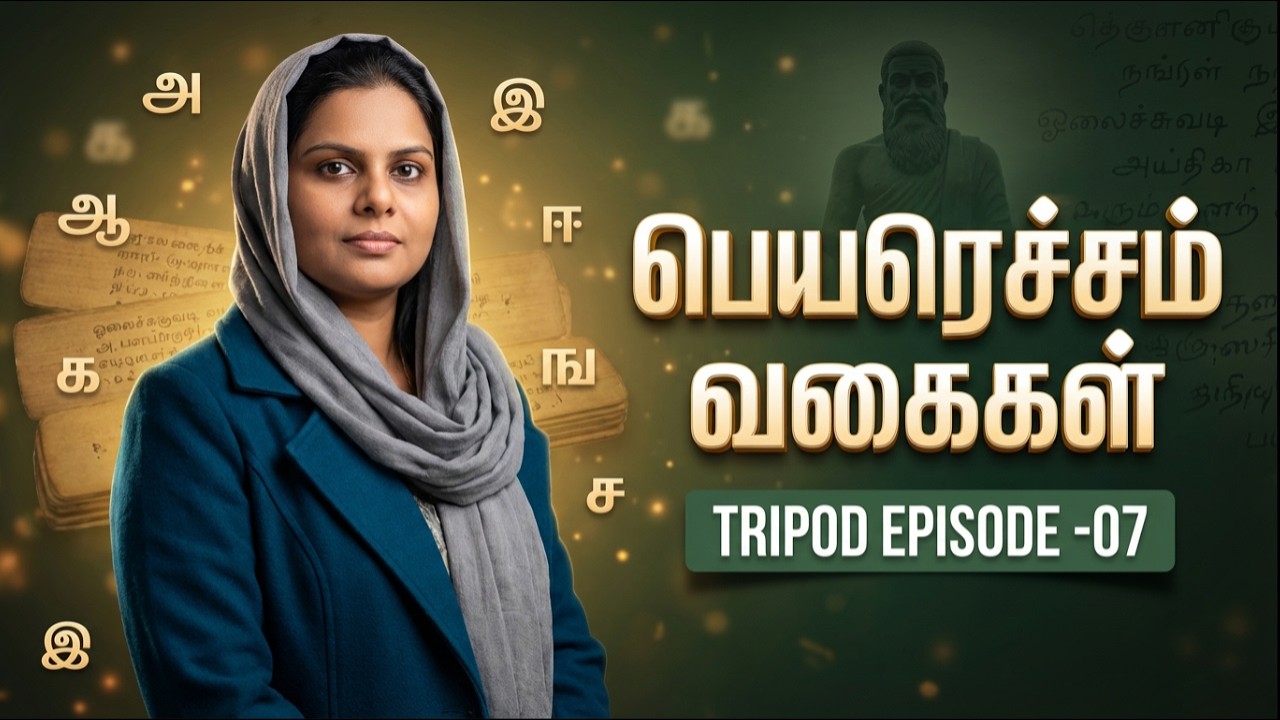 பெயரெச்சத்தின் வகைகள் | TRIPOD EP - 7 |  தமிழ் | JT
