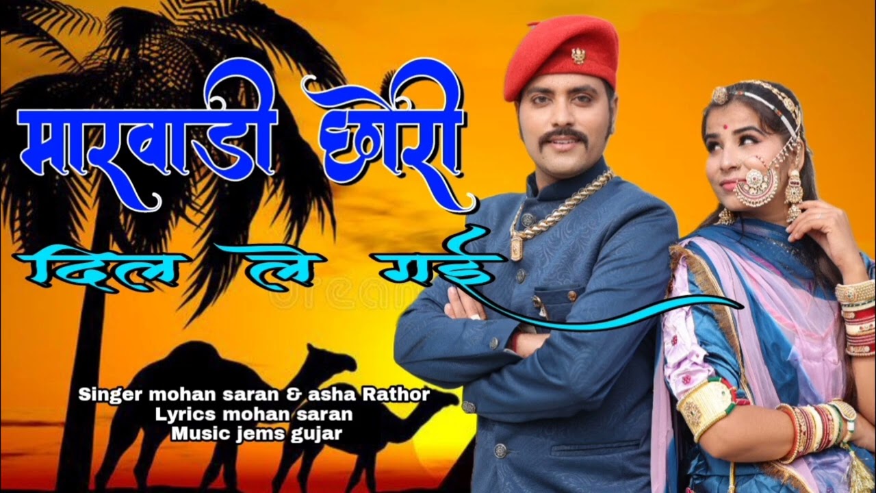 मारवाड़ी छोरो दिल ले गया   Marwadi choro dil le gayo   Mohan saran,asha Rathor   New Viral Song 2025