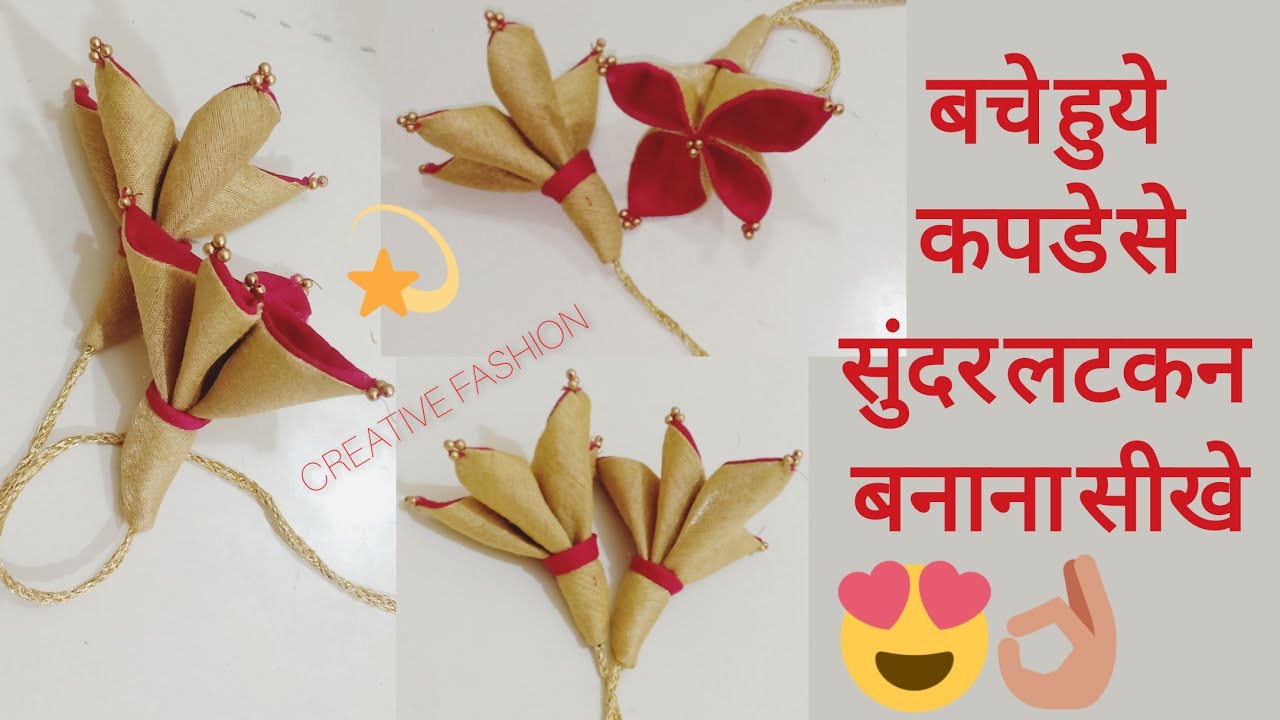 कपडे से आकर्षक लटकन बनाना सीखे diy
