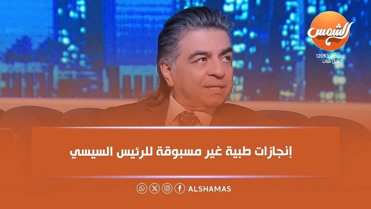 مساء الياسمين |د. جمال شعبان يشيد بإنجازات الرئيس السيسي في المجال الطبي