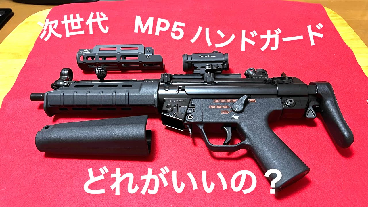 東京マルイ　次世代電動ガン　MP5 ハンドガードどれがいいの？　マグプル　MIタイプ