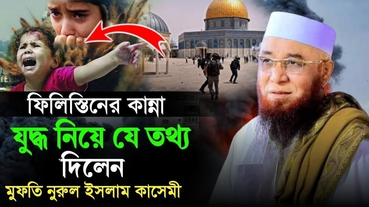ফিলিস্তিন হলো আগাছা || মুফতি নজরুল ইসলাম কাসেমীর ওয়াজ ২০২৬ || Nazrul islam kasemi WAZ 2026 ||