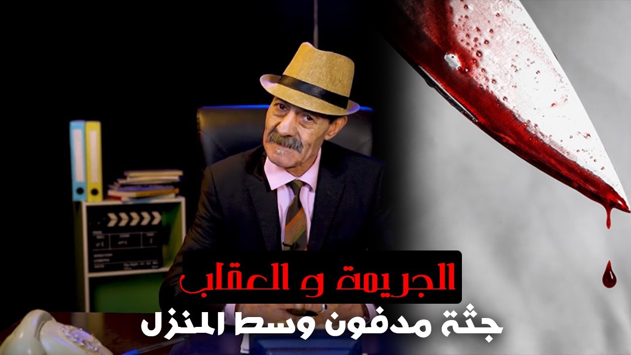 الجريمة و العقاب...قتـ ـلت زوجها و دفنـ ـته وسط المنزل