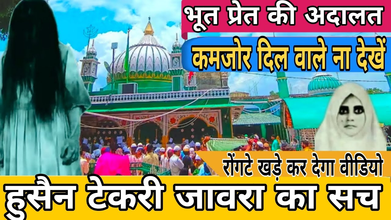 Hussain Tekari Jaora || हुसैन टेकरी की दरगाह भूत प्रेत की अदालत || Hussain Tekari Viral video #viral