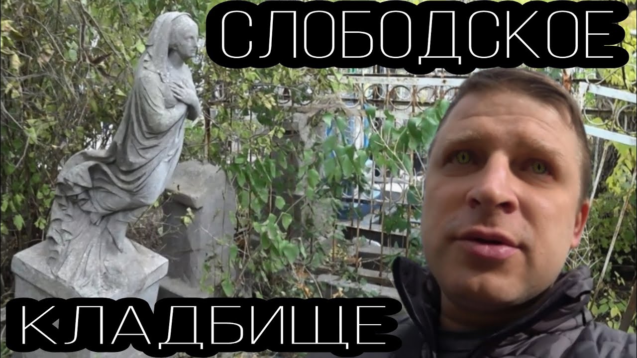 СЛОБОДСКОЕ КЛАДБИЩЕ. ПРОГУЛКА СРЕДИ МОГИЛ И ЗАРОСЛЕЙ. НЕОЖИДАННЫЙ ИСТОРИЧЕСКИЙ ФАКТ!!!