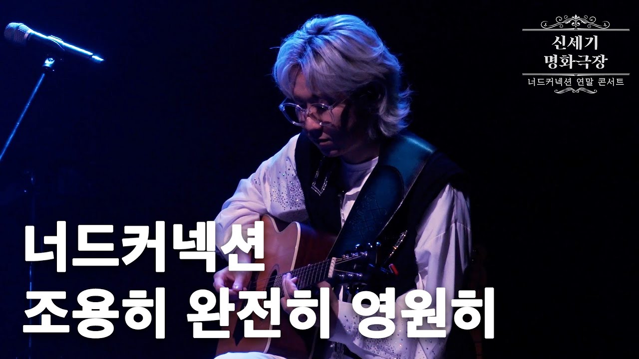 너드커넥션(Nerd Connection) - 조용히 완전히 영원히 : 2021 연말 콘서트 '신세기 명화극장' Live
