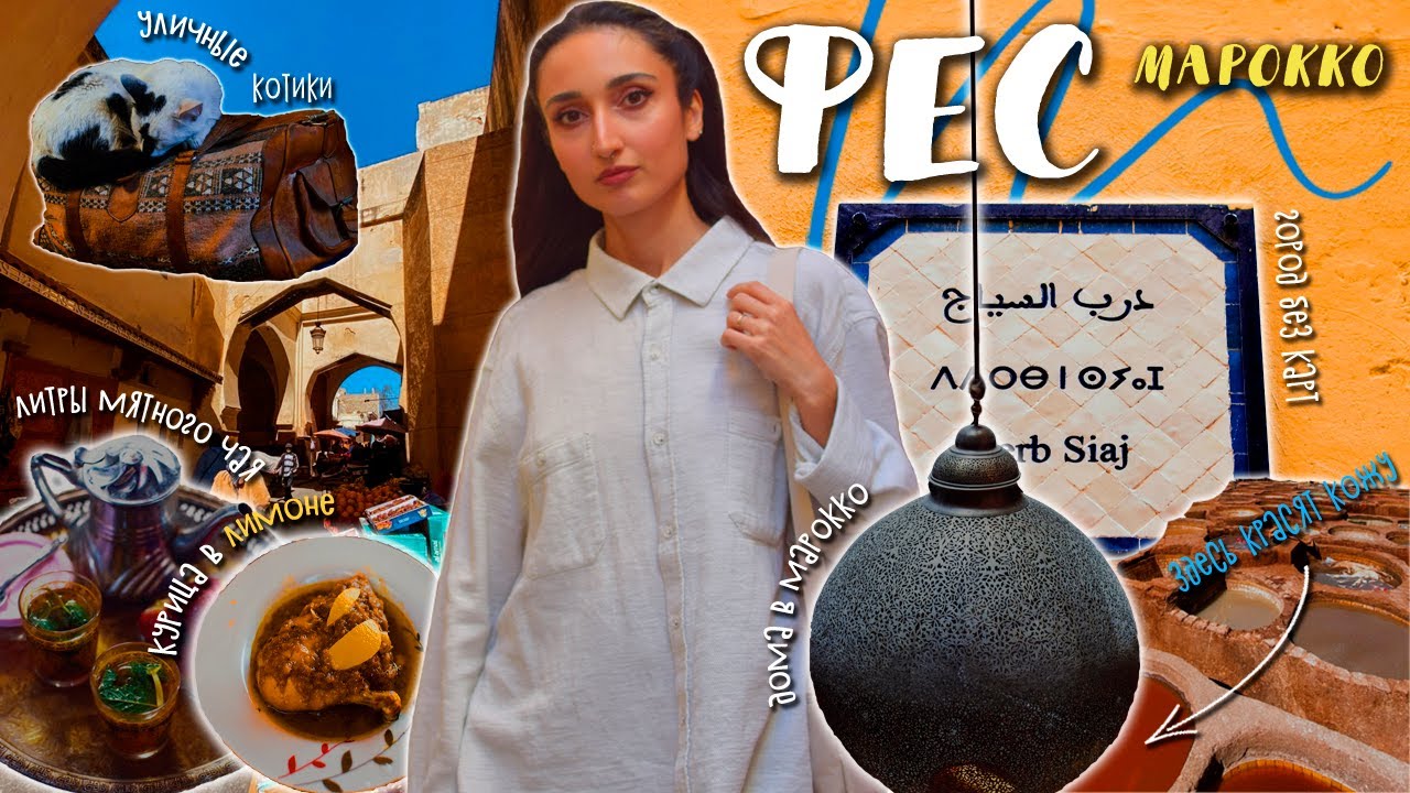 Мы в МАРОККО! Грязь и колорит. Зачем ехать в Фес?
