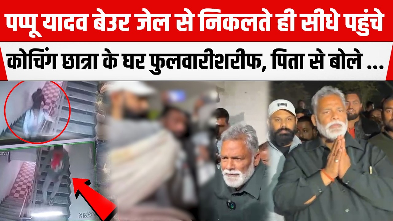 Pappu Yadav बेउर जेल से निकलते ही सीधे पहुंचे कोचिंग छात्रा के घर फुलवारीशरीफ, पिता से बोले ...