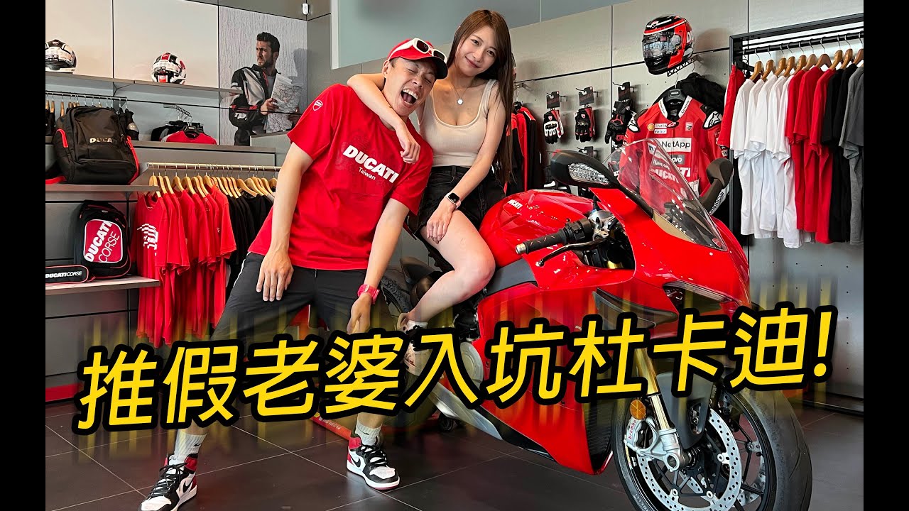 推假老婆入坑杜卡迪! @miababy0122 騎車姿勢真香～