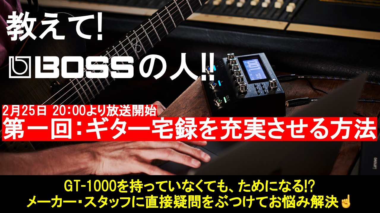 教えて！BOSSの人！！ #1 ギター宅録を充実させる方法！