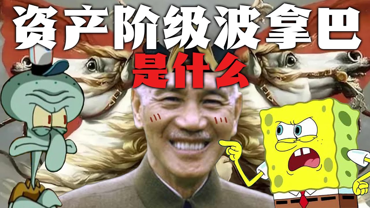 资产阶级波拿巴主义是什么？[ 章鱼哥同志 ]