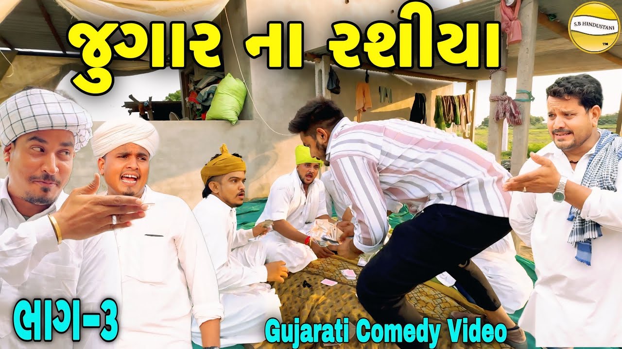 જુગાર