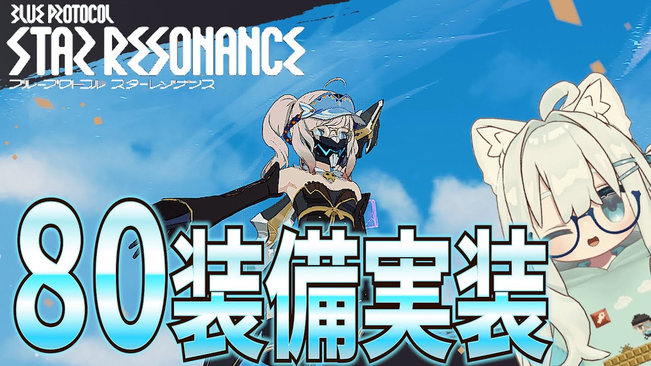 【スタレゾ】８０装備来たから堀に行く!!『Blue Protocol: Star Resonance』