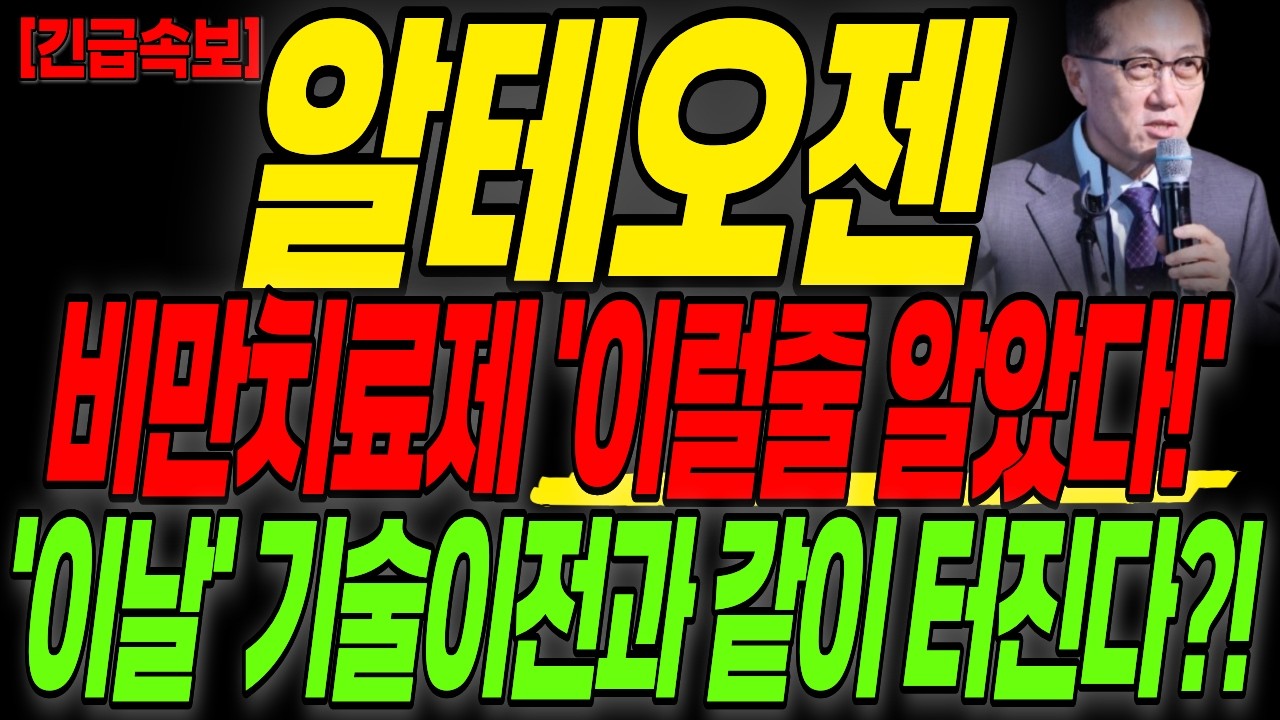 [알테오젠 주가전망] 긴급! 비만치료제 이럴줄 알았다! '이날' 기술이전과 같이 터진다?!