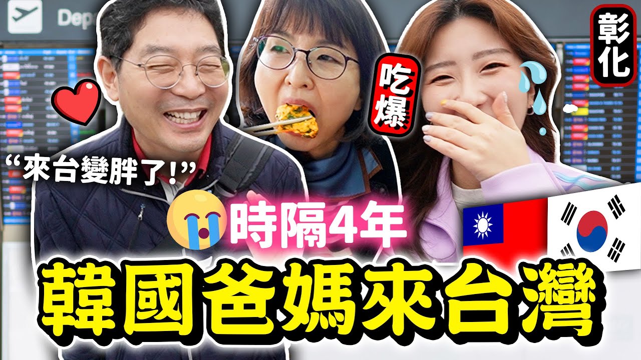 韓國爸媽抵台就衝去彰化鹿港！吃爆古早美食，拜媽祖🇹🇼 蚵嗲，蚵仔煎，王罔麵線糊，麵茶等等9種台灣小吃 대만 먹방 여행