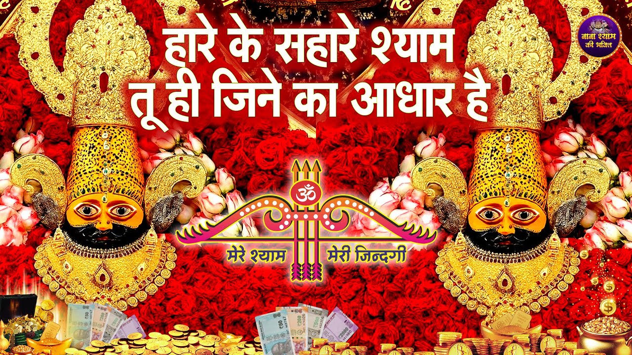 खाटू श्याम मन्दिर की आरती दर्शन | Aarti Baba खाटू Shyam | Khatu Wale | Baba Shyam