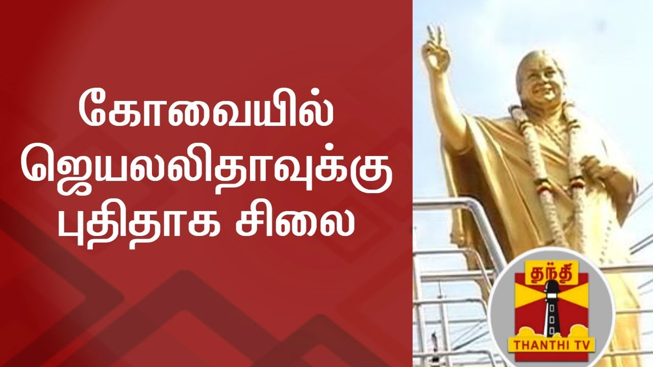 Jayalalithaa Statue Erected Near (Avinashi Road)Coimbatore | Thanthi TV