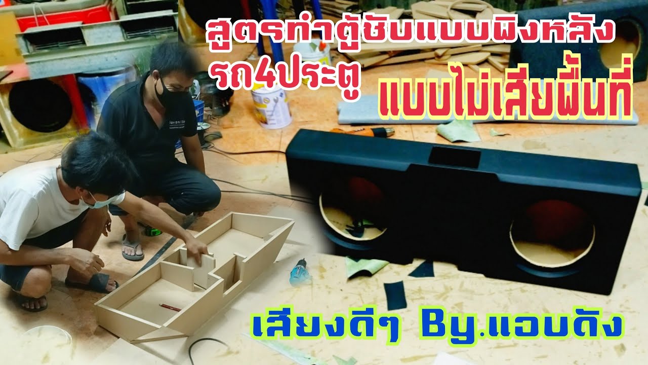 สูตรและวิธีทำตู้ชับแบบพิงหลังรถ4ประตูแบบไม่เสียพื้นที่ใช้งาน