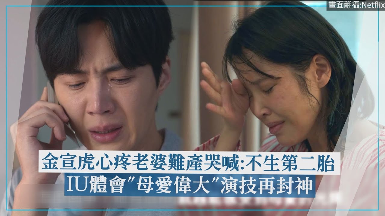 【苦盡柑來遇見你】金宣虎心疼老婆難產哭喊:不生第二胎 IU體會