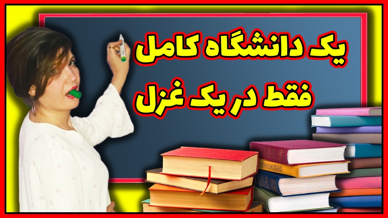 غزلی بسیار بسیار قدرتمند که از چشم ها پنهان مانده است
