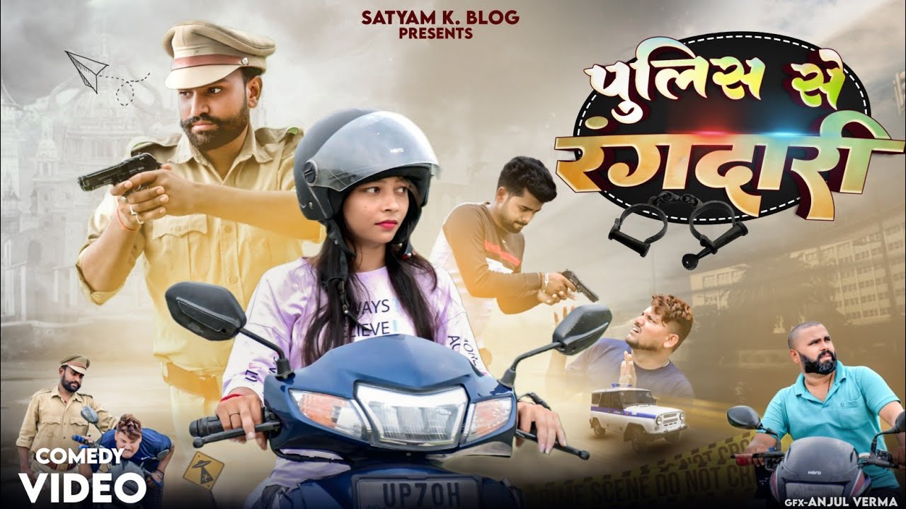 पुलिस से रंगदारी 🤣|| अवधी कॉमेडी || Satyam K. Blog 