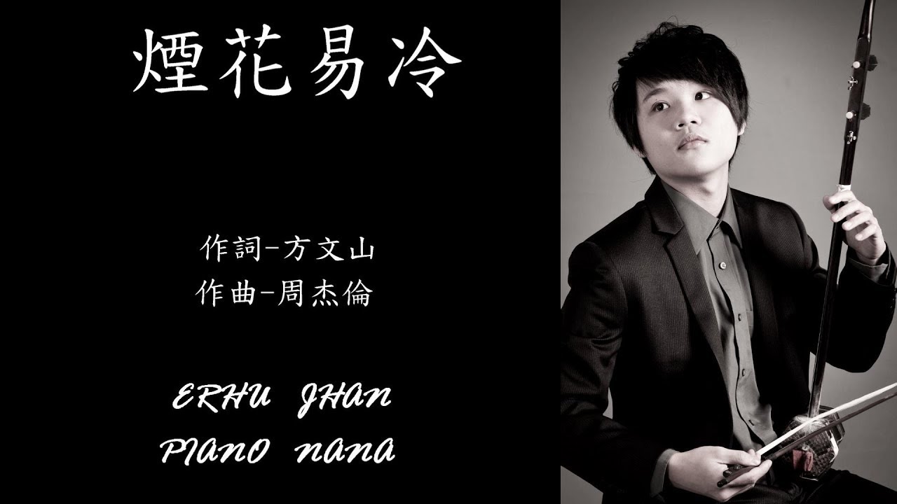 煙花易冷丨林老師二胡 cover EP5