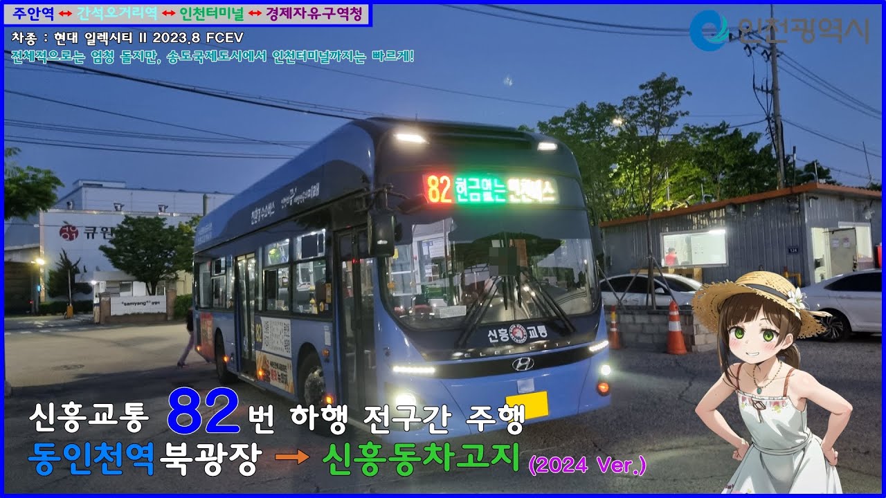 [버스 주행영상] 신흥교통 82번 / 동인천역북광장 → 신흥동차고지 간 주행영상 (2024 Ver.)