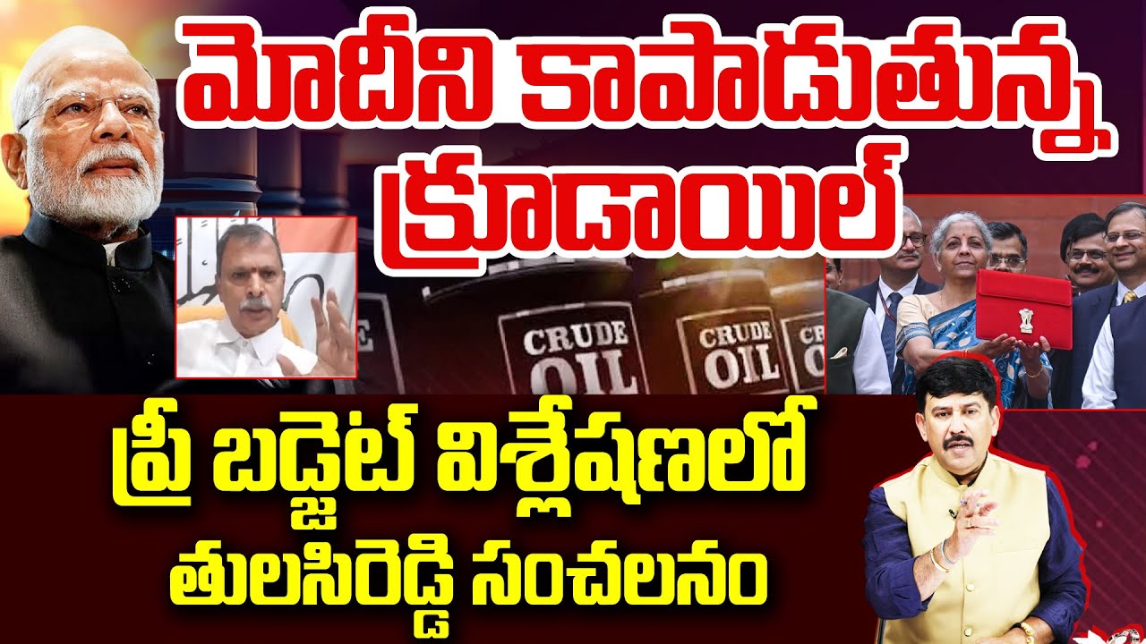 మోదీ ని కాపాడుతున్న క్రూడాయిల్.. Modi Excellent Game Plan On Crude Oil | 99TV