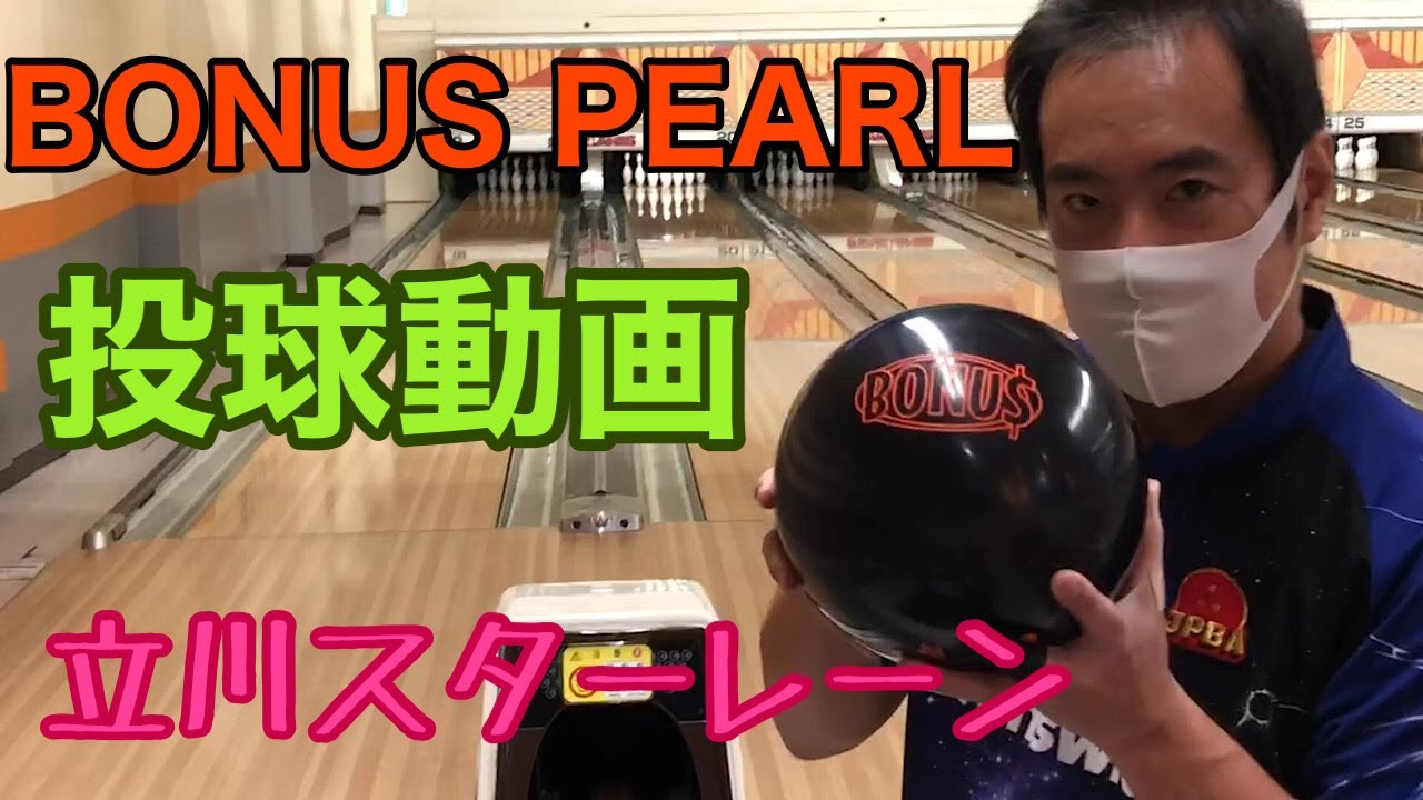 BONUS　PEARL投球動画【＃4】
