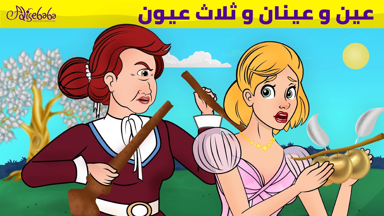عين وعينان وثلاث عيون - قصص للأطفال - قصة قبل النوم للأطفال - رسوم متحركة
