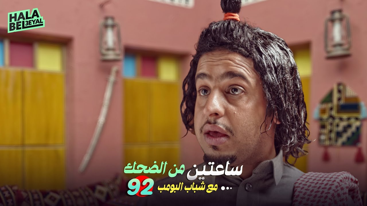 ساعتين من الضحك مع شباب البومب | الحلقة 92 الثانية والتسعون