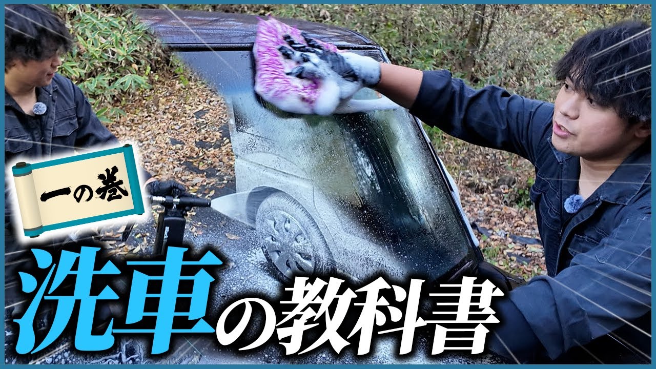 【2週間に一度の頻度がオススメです‼️】自宅で簡単にできるメンテナンス込みの洗車の教科書