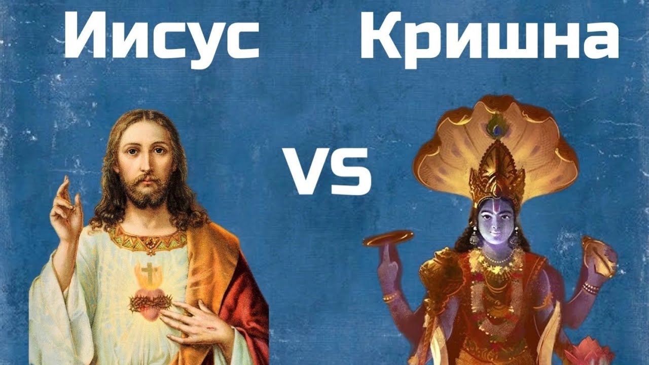 ИИСУС ПРОТИВ КРИШНЫ//РАЗОБЛАЧЕНИЕ МИФОВ
