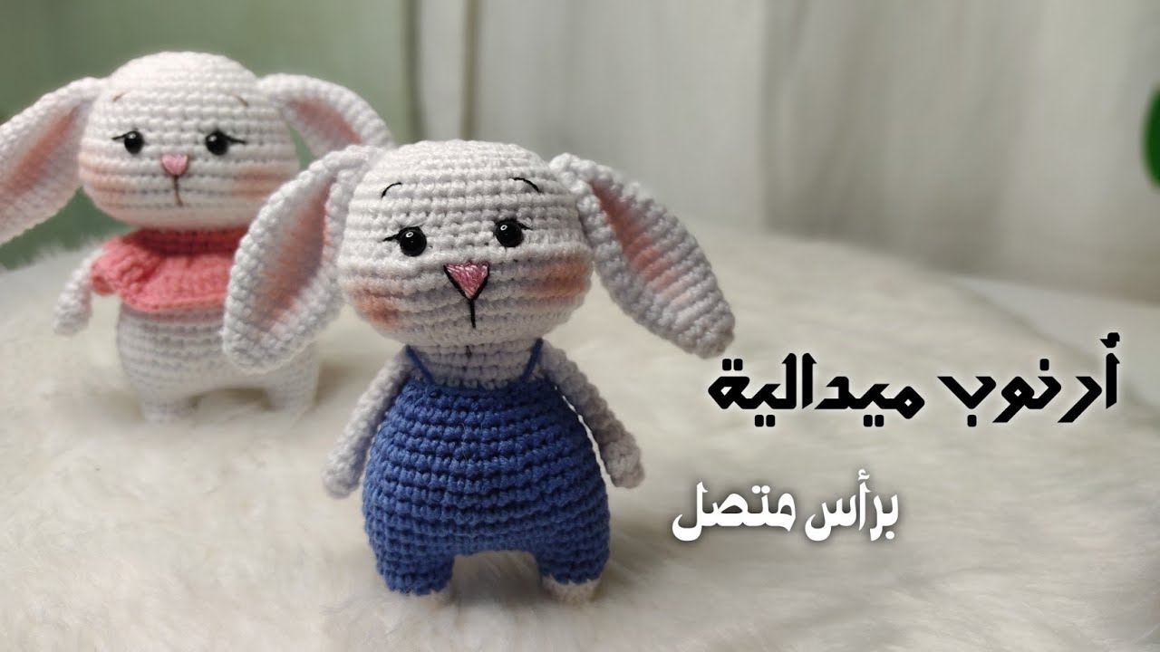 أرنوب ميدالية برأس متصل #كروشيه