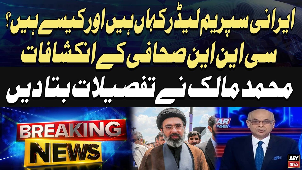 Where Is Iran&rsquo;s Supreme Leader and How Is He? | Mohammad Malick Analysis On CNN Report | ARY News