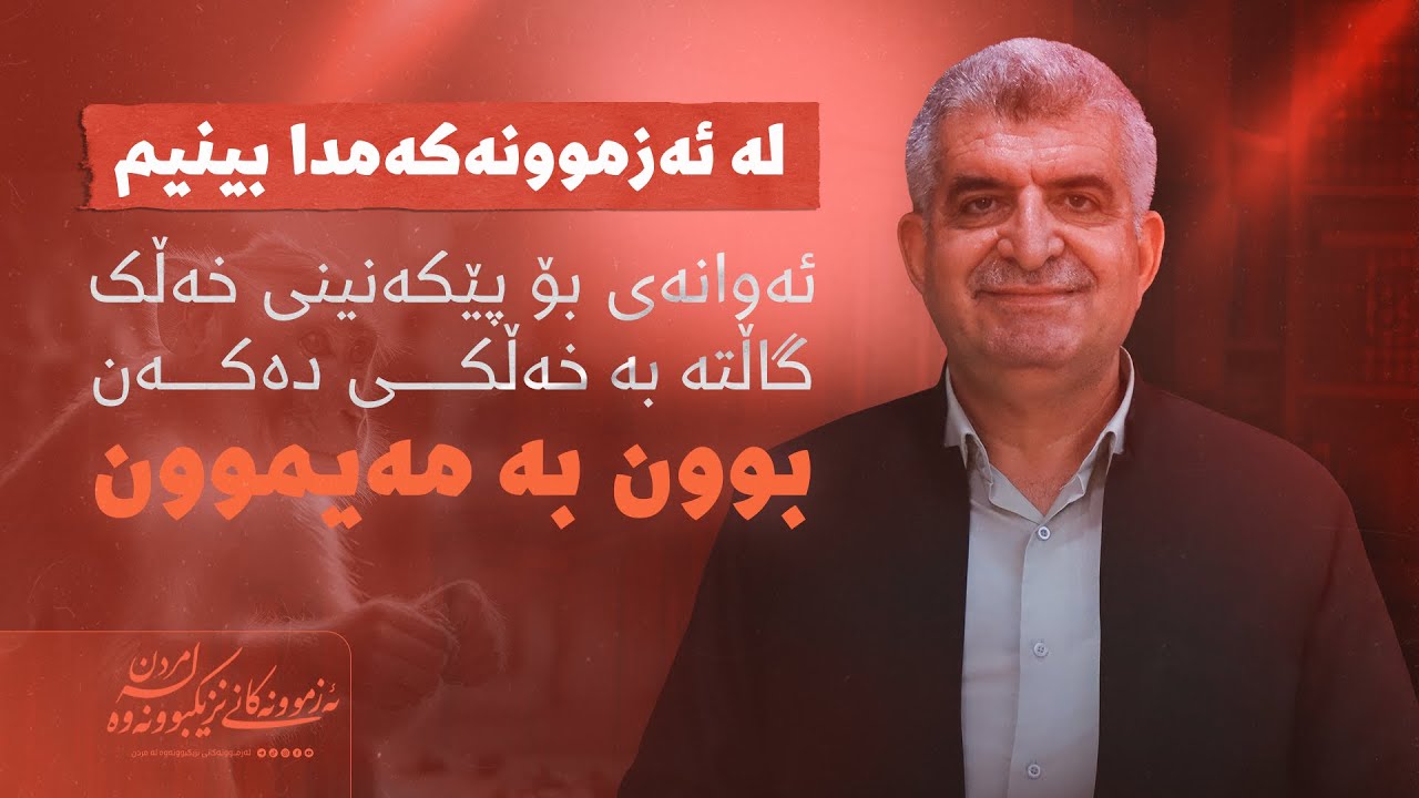 ئەزمونەکانی نزیکبووونەوە لە مردن١٣١/بینیم ئەوانەی بۆ پێکەنین گاڵتە بە خەڵکی دەکەن بوون بە مەیموون